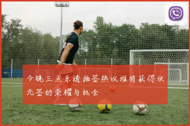 今晚三点乐透抽签热议谁将获得状元签的荣耀与机会