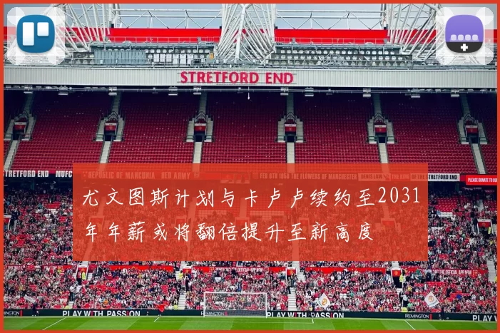 尤文图斯计划与卡卢卢续约至2031年年薪或将翻倍提升至新高度