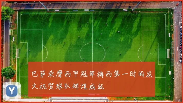 巴萨荣膺西甲冠军梅西第一时间发文祝贺球队辉煌成就