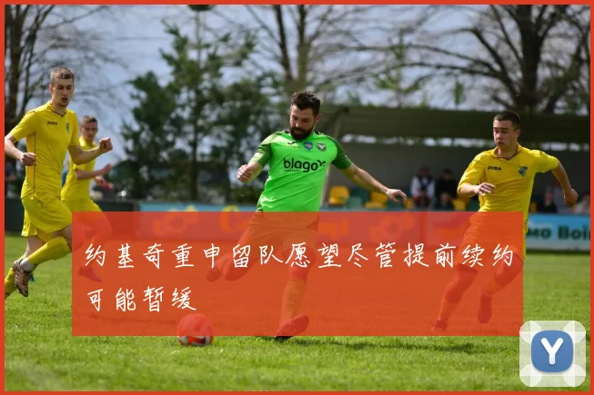 约基奇重申留队愿望尽管提前续约可能暂缓