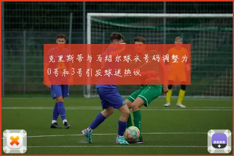 克里斯蒂与马绍尔球衣号码调整为0号和3号引发球迷热议