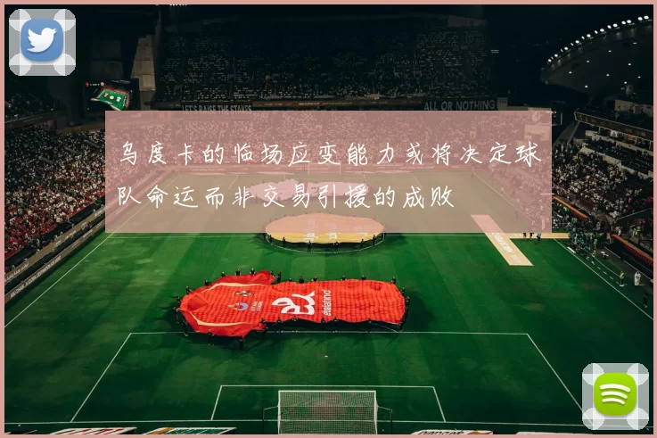 乌度卡的临场应变能力或将决定球队命运而非交易引援的成败