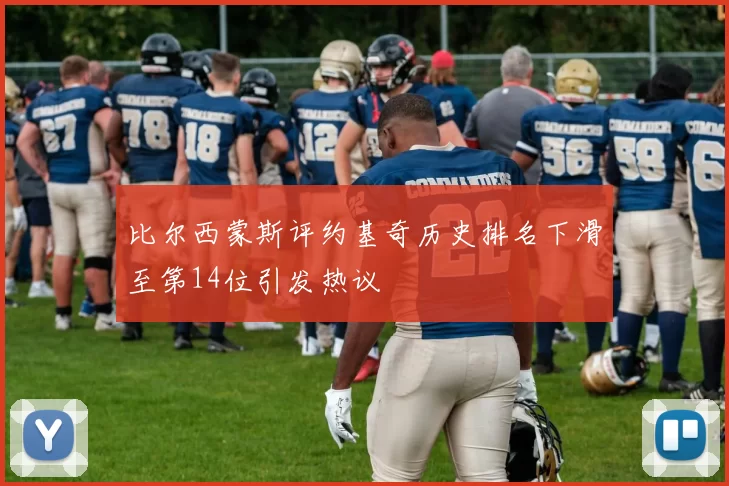 比尔西蒙斯评约基奇历史排名下滑至第14位引发热议