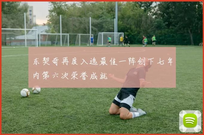 东契奇再度入选最佳一阵创下七年内第六次荣誉成就
