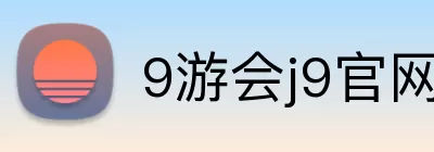 9游会j9官网登录入口 logo